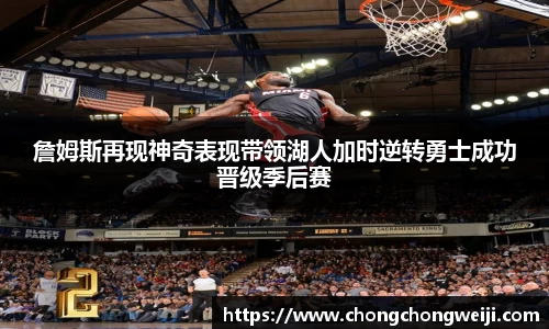 詹姆斯再现神奇表现带领湖人加时逆转勇士成功晋级季后赛