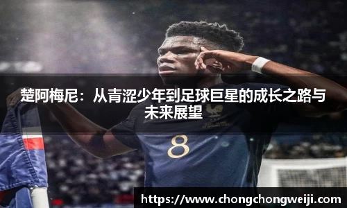 楚阿梅尼：从青涩少年到足球巨星的成长之路与未来展望