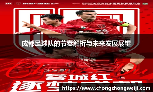 成都足球队的节奏解析与未来发展展望