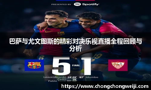 巴萨与尤文图斯的精彩对决乐视直播全程回顾与分析