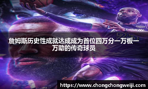 詹姆斯历史性成就达成成为首位四万分一万板一万助的传奇球员