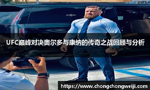 UFC巅峰对决奥尔多与康纳的传奇之战回顾与分析